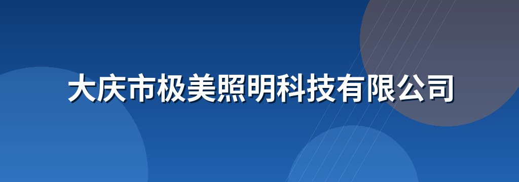 大庆市极美照明科技有限公司