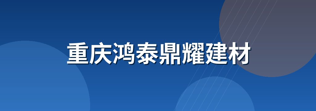 重庆鸿泰鼎耀建材