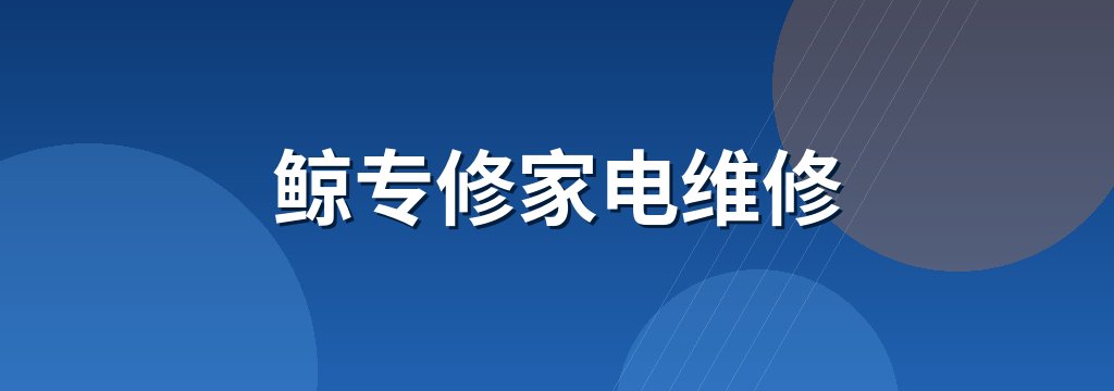 鲸专修家电维修