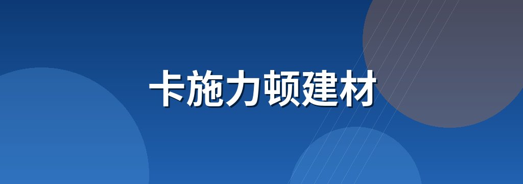 卡施力顿建材