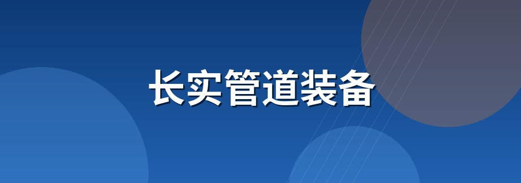 长实管道装备