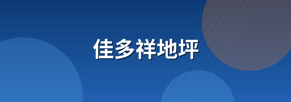 佳多祥地坪