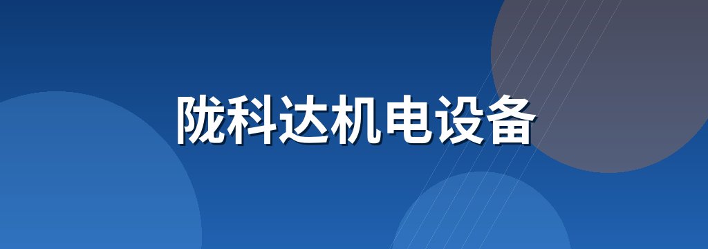 陇科达机电设备