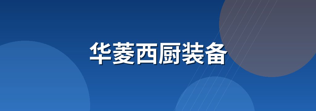 华菱西厨装备