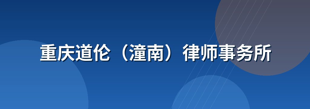 重庆道伦（潼南）律师事务所