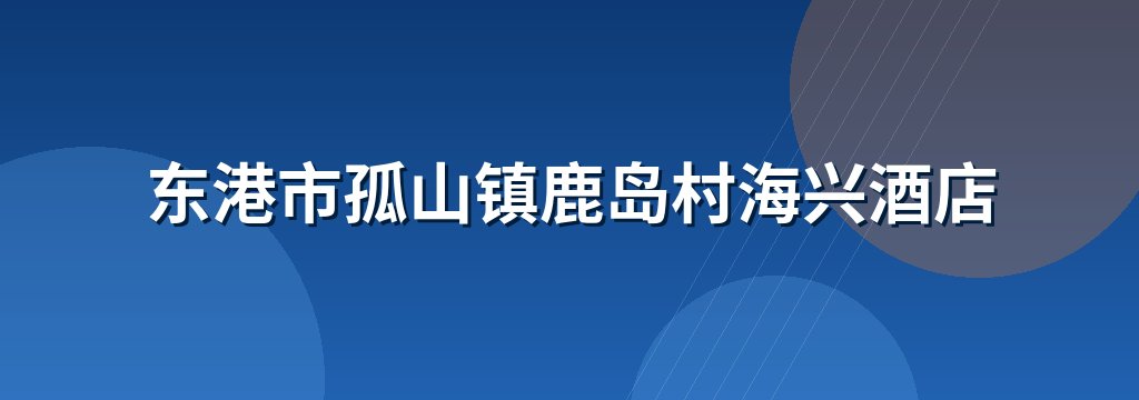 东港市孤山镇鹿岛村海兴酒店