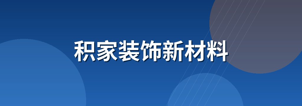 积家装饰新材料