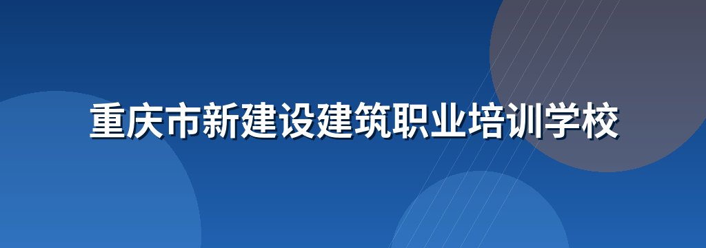 重庆市新建设建筑职业培训学校