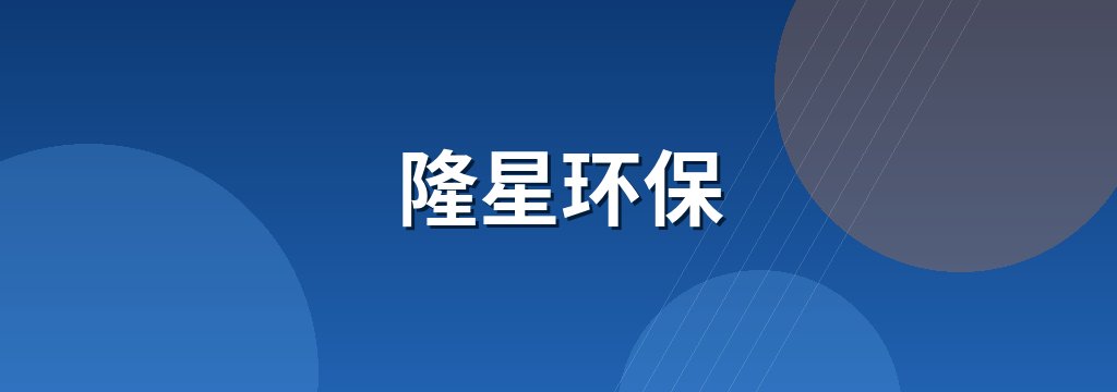 隆星环保