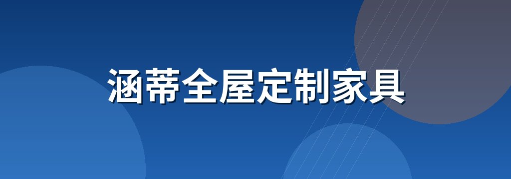 涵蒂全屋定制家具