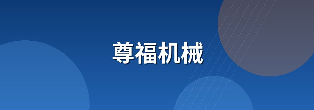 尊福机械