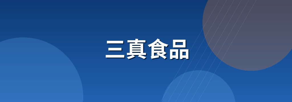 三真食品
