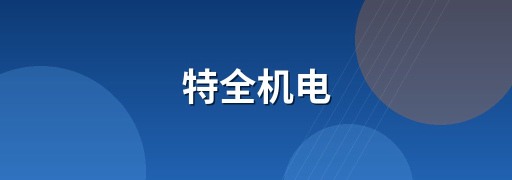 特全机电