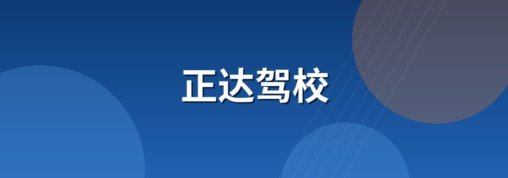 正达驾校