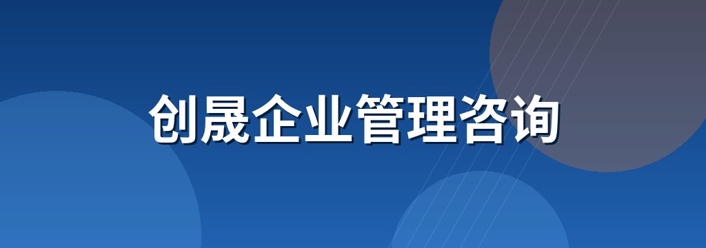 创晟企业管理咨询