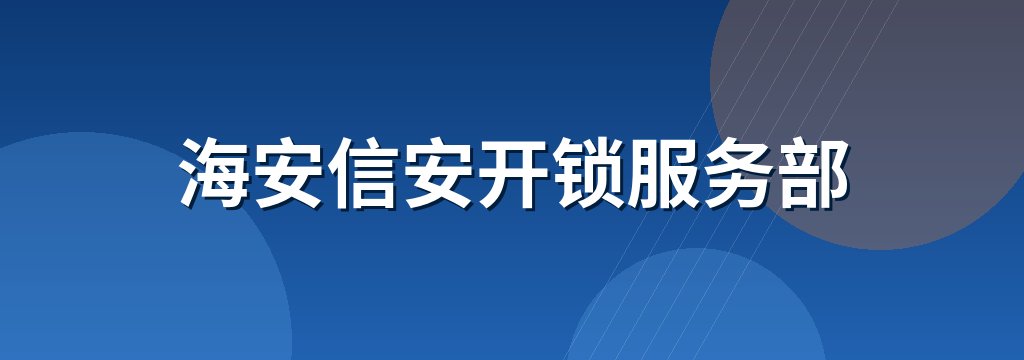 海安信安开锁服务部