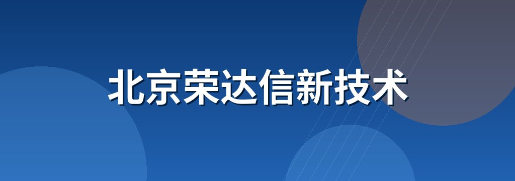 北京荣达信新技术