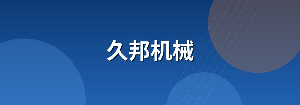 久邦机械
