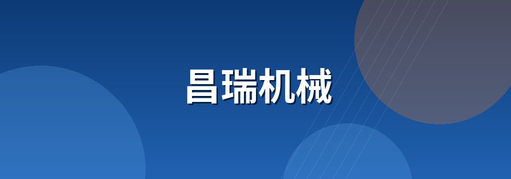 昌瑞机械