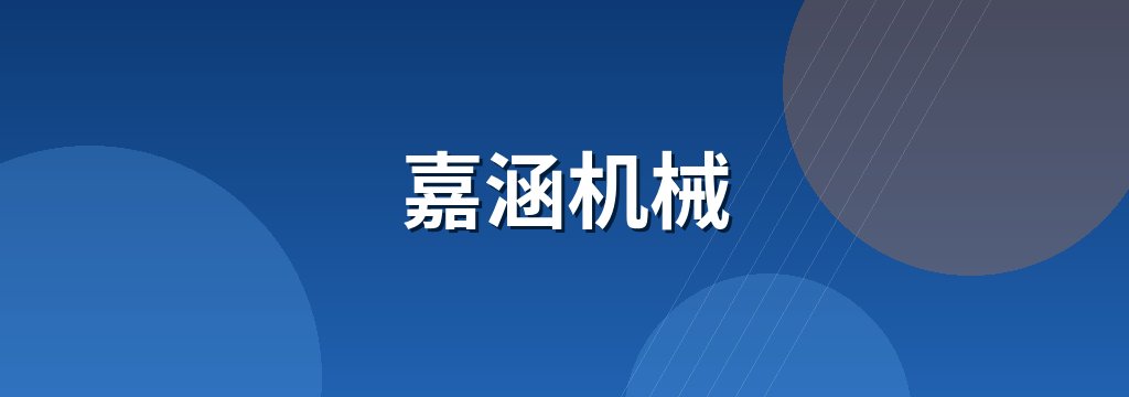 嘉涵机械