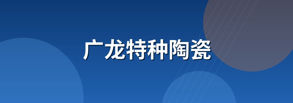 广龙特种陶瓷