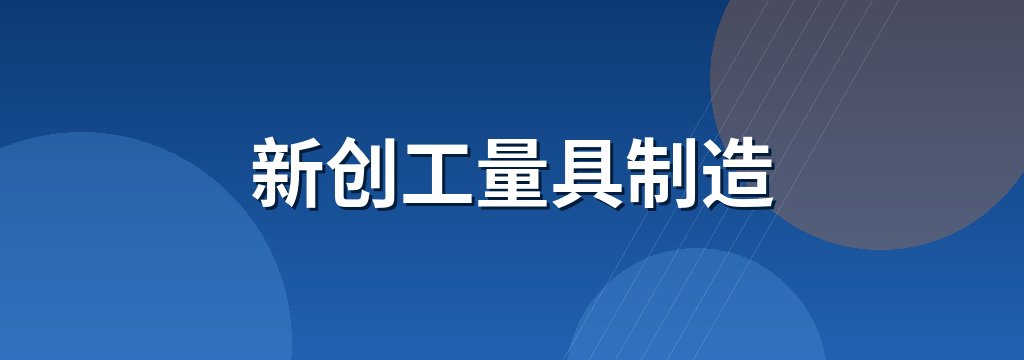 新创工量具制造