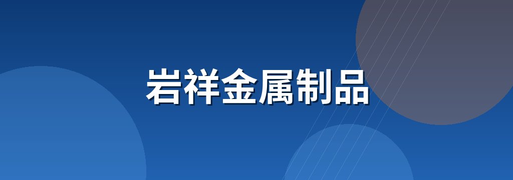 岩祥金属制品