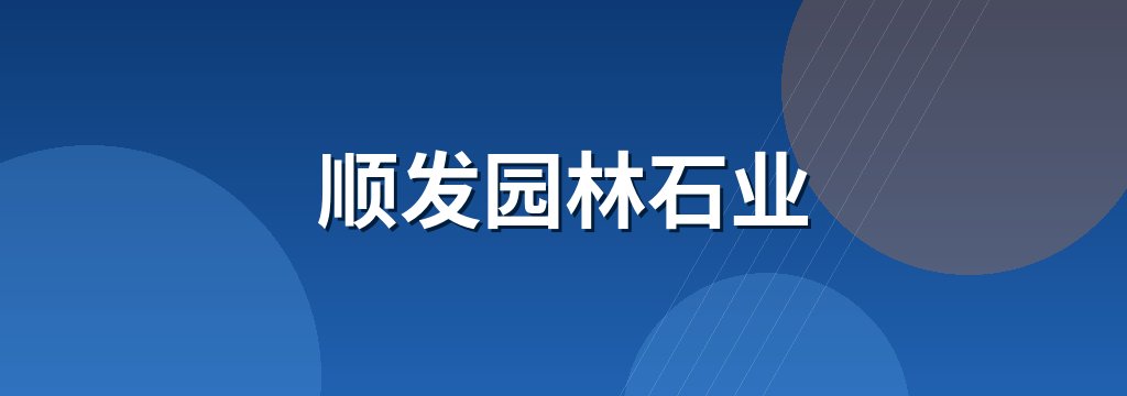 顺发园林石业