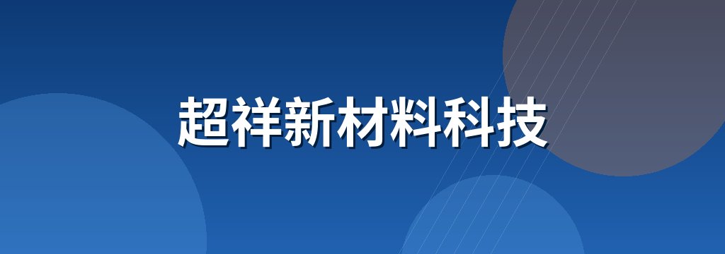 超祥新材料科技