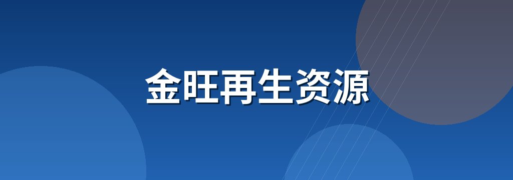金旺再生资源