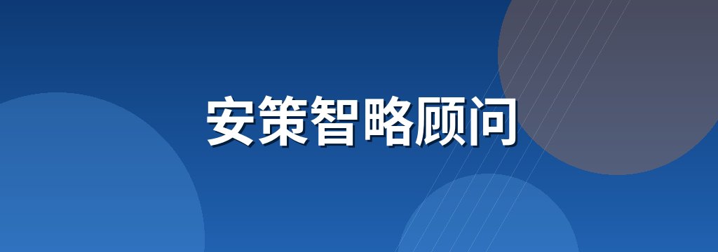 安策智略顾问
