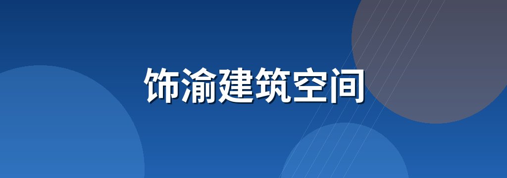饰渝建筑空间