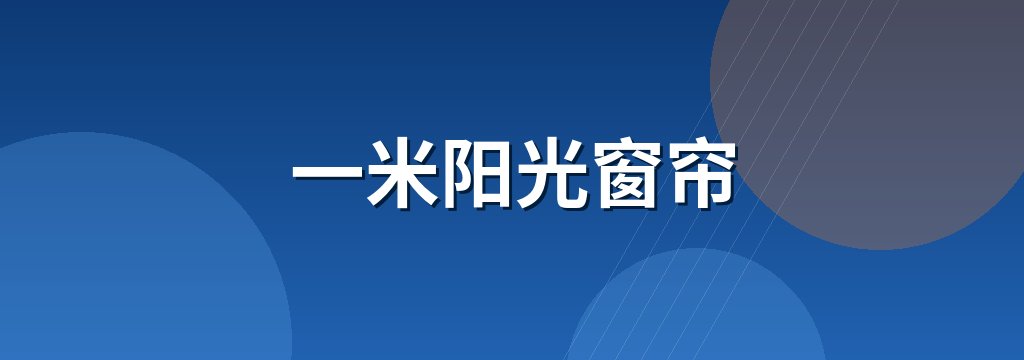 一米阳光窗帘