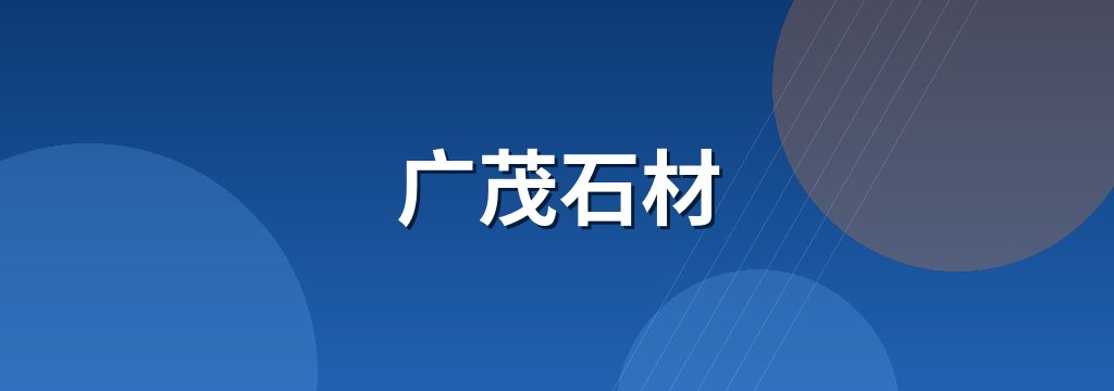 广茂石材
