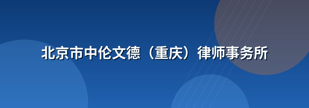 北京市中伦文德（重庆）律师事务所