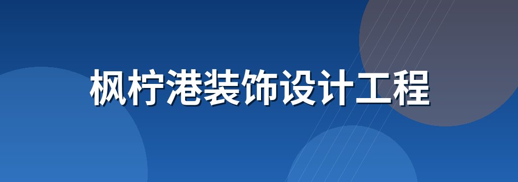 枫柠港装饰设计工程
