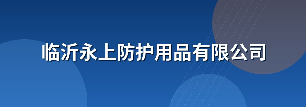 临沂永上防护用品有限公司