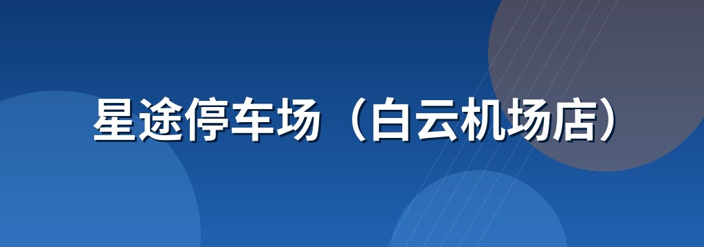 星途停车场（白云机场店）