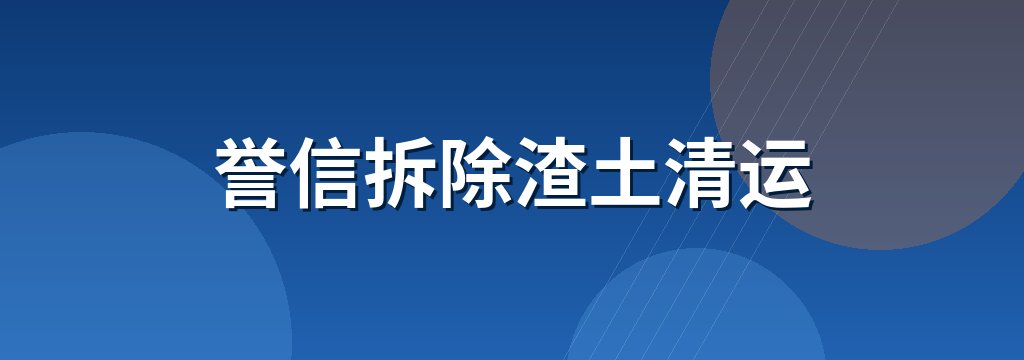 誉信拆除渣土清运