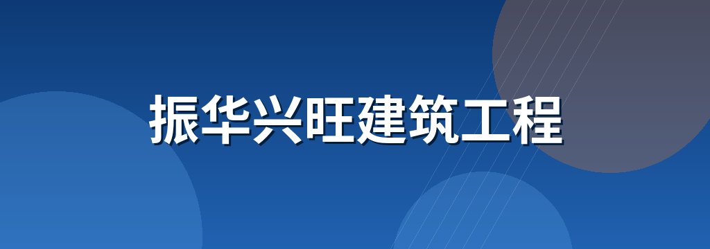 振华兴旺建筑工程