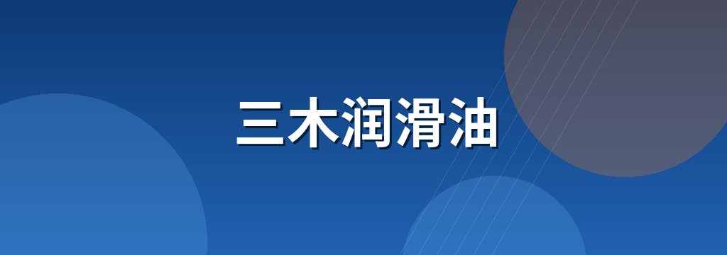 三木润滑油