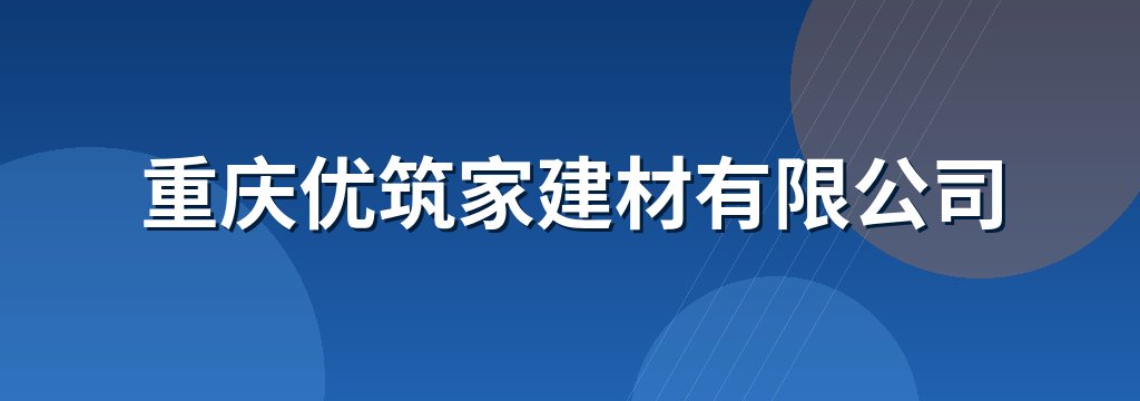重庆优筑家建材有限公司