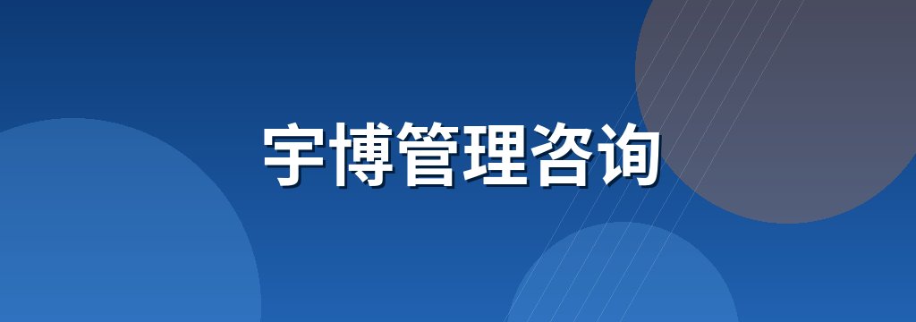 宇博管理咨询