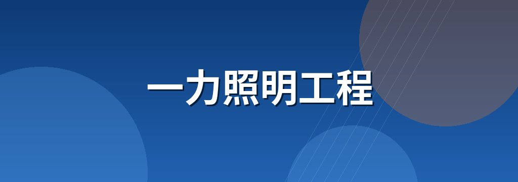 一力照明工程