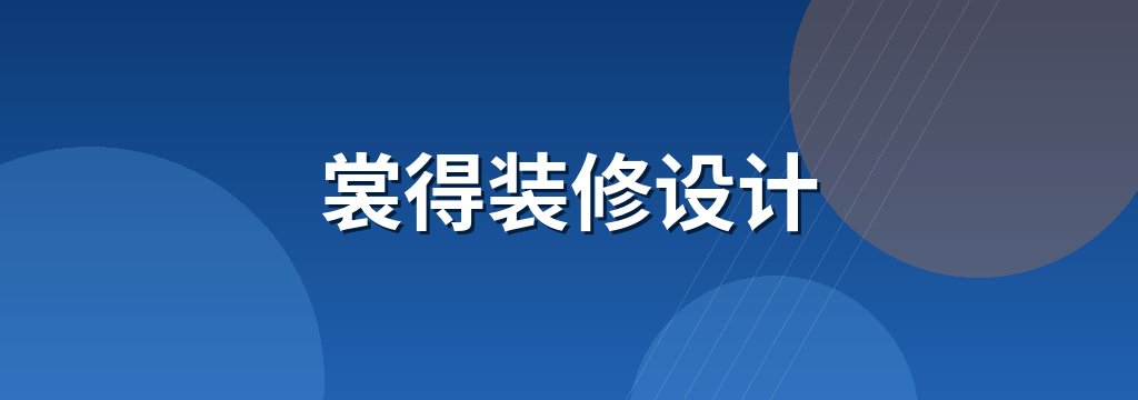裳得装修设计