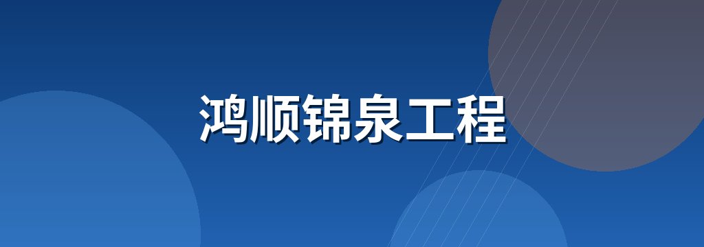 鸿顺锦泉工程