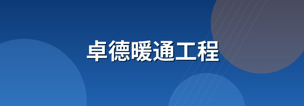 卓德暖通工程