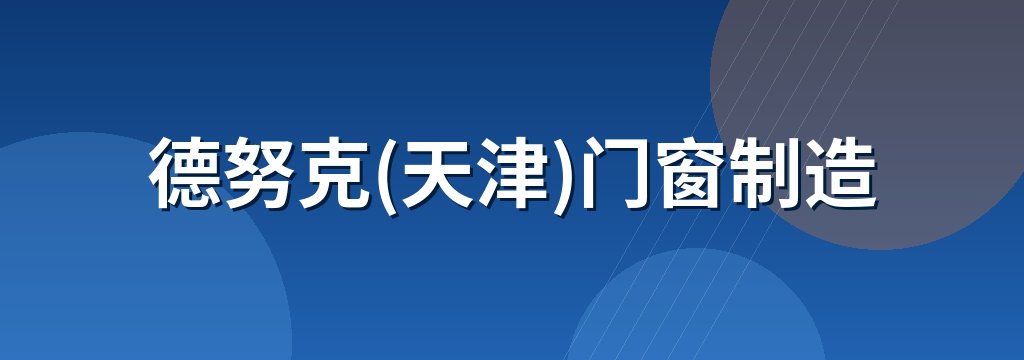 德努克(天津)门窗制造
