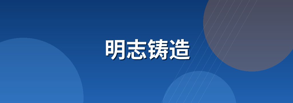 明志铸造