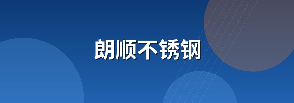 朗顺不锈钢